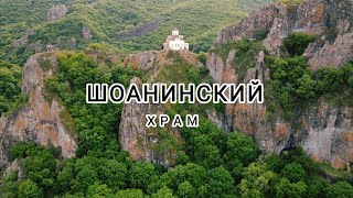 Шоанинский храм ⛪ вид с дрона. КЧР