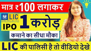 LIC IPO News | LIC की पालिसी है तो वीडियो तुरंत देखे  | LIC IPO GMP | Must Watch  LIC IPO Listing