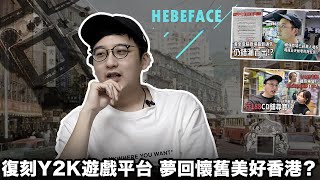 回憶滿滿！希比 HEBEFACE 搞新生意，復刻Y2K遊戲平台，夢回懷舊美好香港？｜ft. HEBEFACE（一）【奇人談 EP 21】