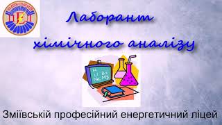 Виробнича практика лаборанта хімічного аналізу! Зміївський професійний енергетичний ліцей.