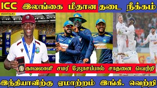 ICC தடை நீக்கம் | அவுஸ்திரேலியாவை வீழ்த்திய மேற்கிந்தியா | காவலாளி Samar Joseph  | Eng beat Ind