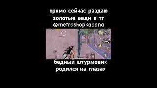 #pubgmobile #пабг #pubggamer #pubglover #metroroyale #метро #метророяль #магазин #раздача