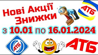 Нові акції АТБ анонс 10.01-16.01.2024 акція економія #атб #акції #акція #акціїатб #знижки #анонсатб