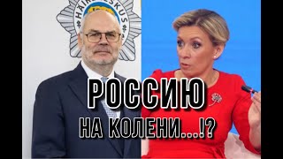 Поставить Россию на Колени! А получится ли?