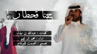 قنبله الموسم 😱|| حنا قحطان ان جا تحداي وزحام || اداء : محمد ال نجم [دمااار] 😱👏🔥🎤