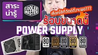 #Coolermaster สาระน่ารู้ l EP.2 :PowerSupply 80Plus ดียังไงทำไมถึงต้องมี