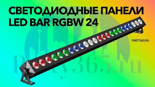 Светодиодные панели LED BAR RGBW