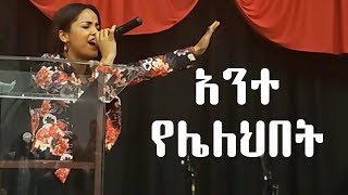 Aster Abebe Ante yelelhbet አንተ የሌለህበት