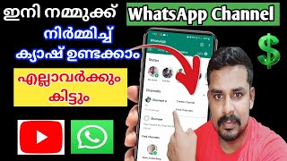 പെട്ടന്ന് ചെയ്തോളു | How to Create WhatsApp Channel | Benefits for WhatsApp Channel