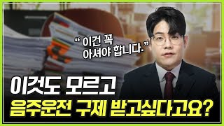 [음주운전 면허 구제] 민사? 형사? 행정? 어떤 게 다른지 모르겠다고요? 총정리해 드리겠습니다!