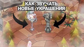 КАК ЗВУЧАТЬ НОВЫЕ УКРАШЕНИЯ В MY SINGING MONSTERS