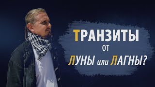 ТРАНЗИТЫ ОТ ЛУНЫ ИЛИ ОТ ЛАГНЫ? | Дмитрий Пономарев