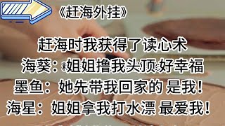 【知呼小说-赶海外挂】爽文，女孩纸之间的美好爱情罢了