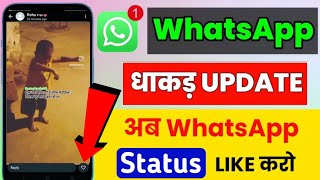 WhatsApp Status Like Option Kaise Milega | WhatsApp Status Like Kaise Karel WhatsApp New Update 2024