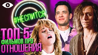 ТОП 5 фильмов про ОТНОШЕНИЯ | #НЕСПИТСЯ | 11 ВЫПУСК