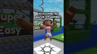 РОБЛОКС,НО КОЛИЧЕСТВО ШАГОВ ОГРАНИЧЕНО #roblox #игра #смешное #интересное #роблокс