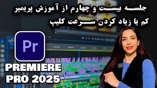 جلسه بیست و چهارم از آموزش نرم افزار پریمیر 2025- کم و زیاد کردن سرعت کلیپ و یا برعمس کردن کلیپ