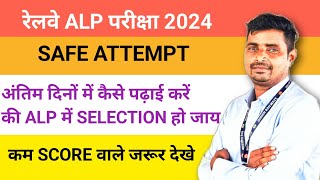 RRB Alp safe attempt कितना रहेगा/mock test में कम SCORE वाले जरूर देखें