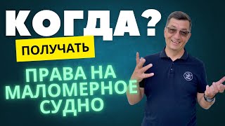 Права на катер, лодку, яхту прямо сейчас! Когда и где учиться?