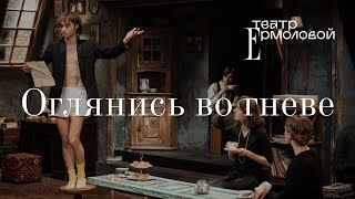 «Оглянись во гневе» – трейлер