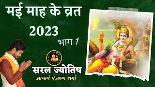 बैसाख व्रत त्यौहार लिस्ट  मई में कौन से व्रत त्यौहार पड़ेंगे 2023🙏