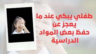 طفلي يبكي كثيرا عند عجزه على الحفظ