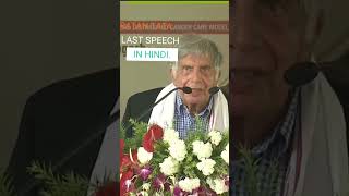 RATAN TATA LAST SPEECH IN PUBLIC.LAST SPEECH IN HINDI .THE GOAT RATAN TATA.