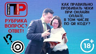 Отвечаю на ваш вопрос. Как правильно пробивать чеки при оплате онлайн, в том числе по QR коду?