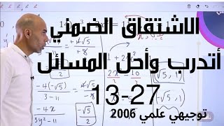 الاشتقاق الضمني || أتدرب وأحل المسائل 13-27