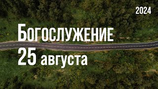 Богослужение 25.08.2024