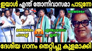 ജനഗണമന പോലും അറിയില്ല നേതാക്കൾക്ക്!😂 | Palode Ravi | Jana gana Mana | Troll Malayalam