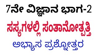 7th science sasyagalalli santanotpatti question answer