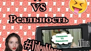 ОЖИДАНИЕ vs РЕАЛЬНОСТЬ|ВИДЕОБЛОГИНГ|Alina Gold|