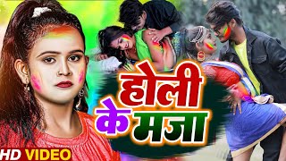 #VIDEO | #Shilpi Raj | होली के मजा | #शिल्पी राजा | Holi Ke Maja | New Bhojpuri Holi Song 2022