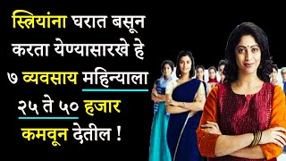 स्त्रियांसाठी हे ७ व्यवसाय भरपूर पैसे कमवून देतील | 7 Home Business Ideas For Women In Marathi