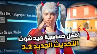 افضل حساسية هيدشوت التحديث 3.2 في ببجي ⚡ اقوى كود حساسية هيدشوت 💥 حساسية ببجي | Best Sensitivity