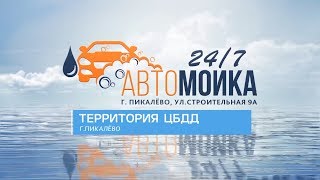 Автомойка г.Пикалёво