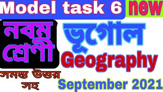 Model task নবম শ্রেণী পার্ট 6 | নবম শ্রেণী ভূগোল মডেল অ্যাকটিভিটি September 2021 | Guide Line