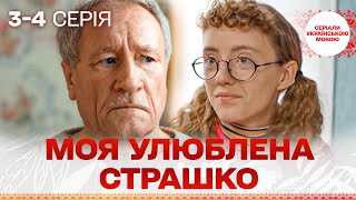 ТОПОВИЙ СЕРІАЛ 2024! Моя улюблена Страшко. 3-4 серія