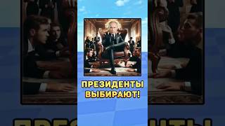 😱Президенты выбирают власть?! #президенты #путин #мистербист #лукашенко #зеленский #власть #юмор