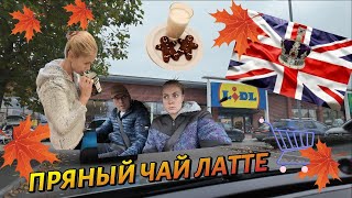 Жизнь в Англии 🇬🇧/Наготовила,и первое,и второе/Покупки в LIDL/ Пряный Чай Латте/Наши БУДНИ/03 11 24