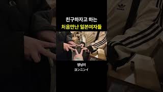 친구하자고 하는 처음만난 일본여자들