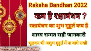 Raksha Bandhan kab hai 2022 | रक्षा बंधन कब मनाएं 11 या 12 अगस्त? | AstroBrijeshvashist