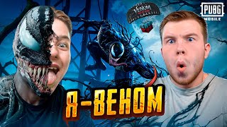 Я и SECRET ВЕНОМЫ В PUBG Mobile - ОБНОВЛЕНИЕ В ПАБГ МОБАИЛ, с ВЕБКОЙ РЕАКЦИЯ