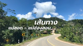 เส้นทางแม่สอด-แม่ฮ่องสอน ถนนหมายเลข 105 108 Mae Sot - Mae Hong Son route