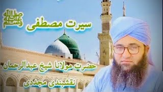 Seerat e Mustafa سیرت مصطفی ﷺپہلا حصہ/ Clip No 1