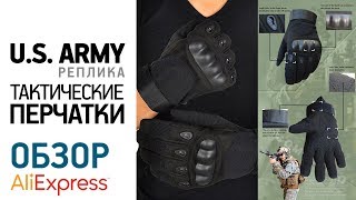 ТАКТИЧЕСКИЕ ПЕРЧАТКИ с Алиэкспресс Обзор реплика армейские тактические перчатки армии сша