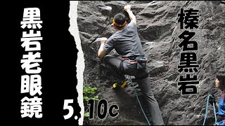 榛名黒岩 黒岩老眼鏡5.10c