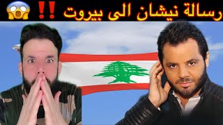 بالفيديو: انفجار بيروت/ لبنان 😱 رسالة نيشان الى الحكومة  والشعب اللباني ‼️ الى متى ....شوارع لبنان