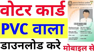 Voter Card Download Kare 2024।  Pvc Voter Card Kaise Download Kare